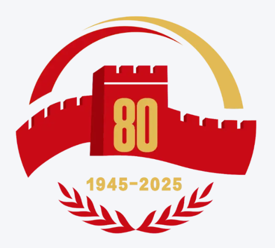 中国人民抗日战争胜利80周年